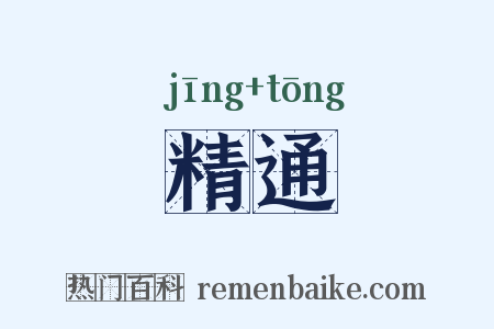 精通是什么意思的图片